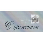 Конверт для денег "С уважением" 7.0000707