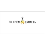 Конверт для денег "То, о чем ты думаешь" 7.0000759 Конверт для денег "То, о чем ты думаешь" 7.0000759