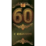 Конверт для денег "С юбилеем 60!" 7.0000853