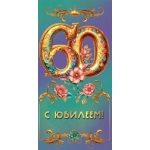 Конверт для денег "С юбилеем 60!" 7.0000854