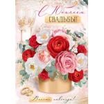 Открытка "С Юбилеем свадьбы!" 3.0000845