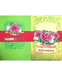Королевство Подарков Диплом поздравительный Диплом счастливой Юбилярши! 00005