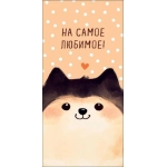 Открытка 0322.108 На самое любимое Открытка 0322.108 На самое любимое