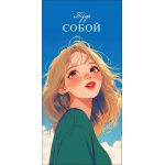 Открытка 0322.110 Будь собой Открытка 0322.110 Будь собой