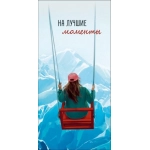 Открытка 0322.127 На лучшие моменты Открытка 0322.127 На лучшие моменты