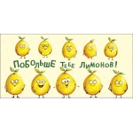 Открытка 0322.221 Побольше тебе лимонов! Открытка 0322.221 Побольше тебе лимонов!