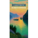 Открытка 0322.225 С наилучшими пожеланиями Открытка 0322.225 С наилучшими пожеланиями