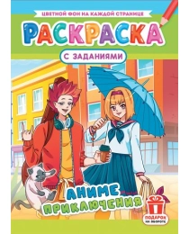 Раскраски (А4) РКСБ Аниме приключения РКСБ-718