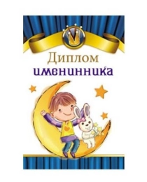 Диплом праздничный (9-30) "Диплом именинника" 9-30-0081