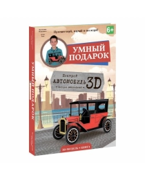 Конструктор картонный 3D + книга. Автомобиль. Серия Путешествуй, изучай и исследуй! ГЕОДОМ (ISBN 978-5-906964-68-7)