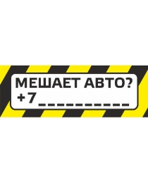 НЛО Табличка А-5 "Мешает авто?"