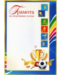 МИР ОТКРЫТОК 9-02 Грамота спорт 429А