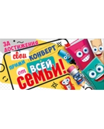 За достижения свои прими конверт от всей семьи! 36,639,00