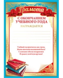 Грамота. С окончанием учебного года. 39,114,00