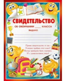 Свидетельство об окончании____класса 39,123,00