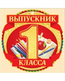 Выпускник 1 класса 63,197,00