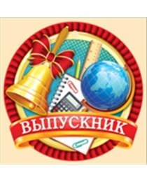 Выпускник 63,202,00