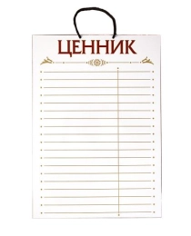 НЛО Табличка А-3 "Ценник"