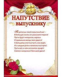 ПРАЗДНИК 410 Напутствие выпускнику 3200140