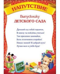 ПРАЗДНИК 410 Напутствие выпускнику детского сада 3200125