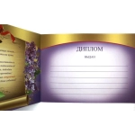 ПРАЗДНИК 750,-Мал. гиг,конгр-прис. Диплом об окончании начальной школы 3200023