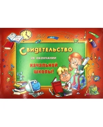 ПРАЗДНИК 750,-Мал. гиг,конгр-прис. Свидетельство об окончании начальной школы 69445