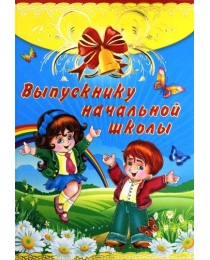 ПРАЗДНИК 475- Конгрев-присыпка Выпускнику начальной школы 32072