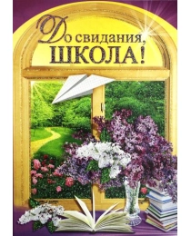 ПРАЗДНИК 475- Конгрев-присыпка До свидания, ШКОЛА! 32064