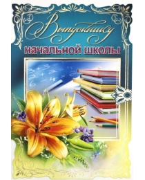 ПРАЗДНИК 475- Конгрев-присыпка Выпускнику начальной школы 32124