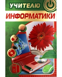 МИР ПОЗДРАВЛЕНИЙ 475- Конгрев-присыпка Учителю информатики 041.878