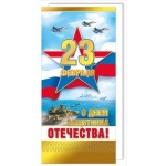 Открытка-поздравление "С 23 Февраля" 023.714