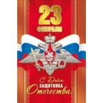 Открытка-поздравление "С Днем защитника Отечества" 023.718 Открытка-поздравление "С Днем защитника Отечества" 023.718