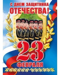 Плакат "23 Февраля. С Днем защитника Отечества!" (Российская символика) 070.763