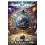 (0527011) (22%) "Гороскоп на каждый день" (320*480). К-рь наст.пер. с ригелем (2027) (4680613460116)