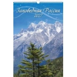 (0527016) (22%) "Заповедная Россия" (320*480). К-рь наст.пер. с ригелем (2027) (4680613460161)