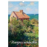 (0527018) (22%) "Импрессионисты" (320*480). К-рь наст.пер. с ригелем (2027) (4680613460185)