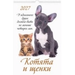 (0527023) (22%) "Котята и щенки" (320*480). К-рь наст.пер. с ригелем (2027) (4680613460239)