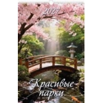 (0527026) (22%) "Красивые парки" (320*480). К-рь наст.пер. с ригелем (2027) (4680613460260)