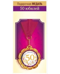 Медаль металлическая "Юбилей 50 лет" 15.11.02306