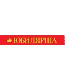 Лента "Юбилярша" 15.11.02397