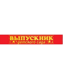 Лента "Выпускник детского сада" 15.22.02399