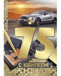 Открытка "С юбилеем! 75 лет" 33,232,00