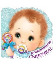 С Рождением сыночка! 5300661