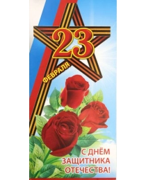 ПРАЗДНИК 410- Двойная 23 Февраля 6200105