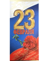 ПРАЗДНИК 450- Евро фольга 23 Февраля 6200146