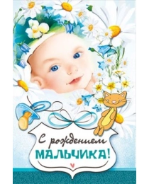 Открытка  "С рождением мальчика" 043.911