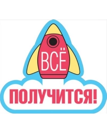 Украшение на скотче "Все получится!" 079.358