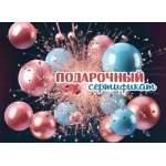 Конверт для подарочного сертификата "Подарочный сертификат" 2902013
