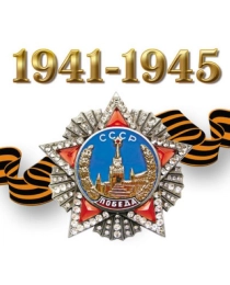 ШН-8262 Наклейки. 1941-1945 с орденом "Победа" (96х95 мм)