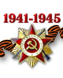 ШН-8491 Наклейки. 1941-1945 с орденом "Отечественная война" (95х95 мм)